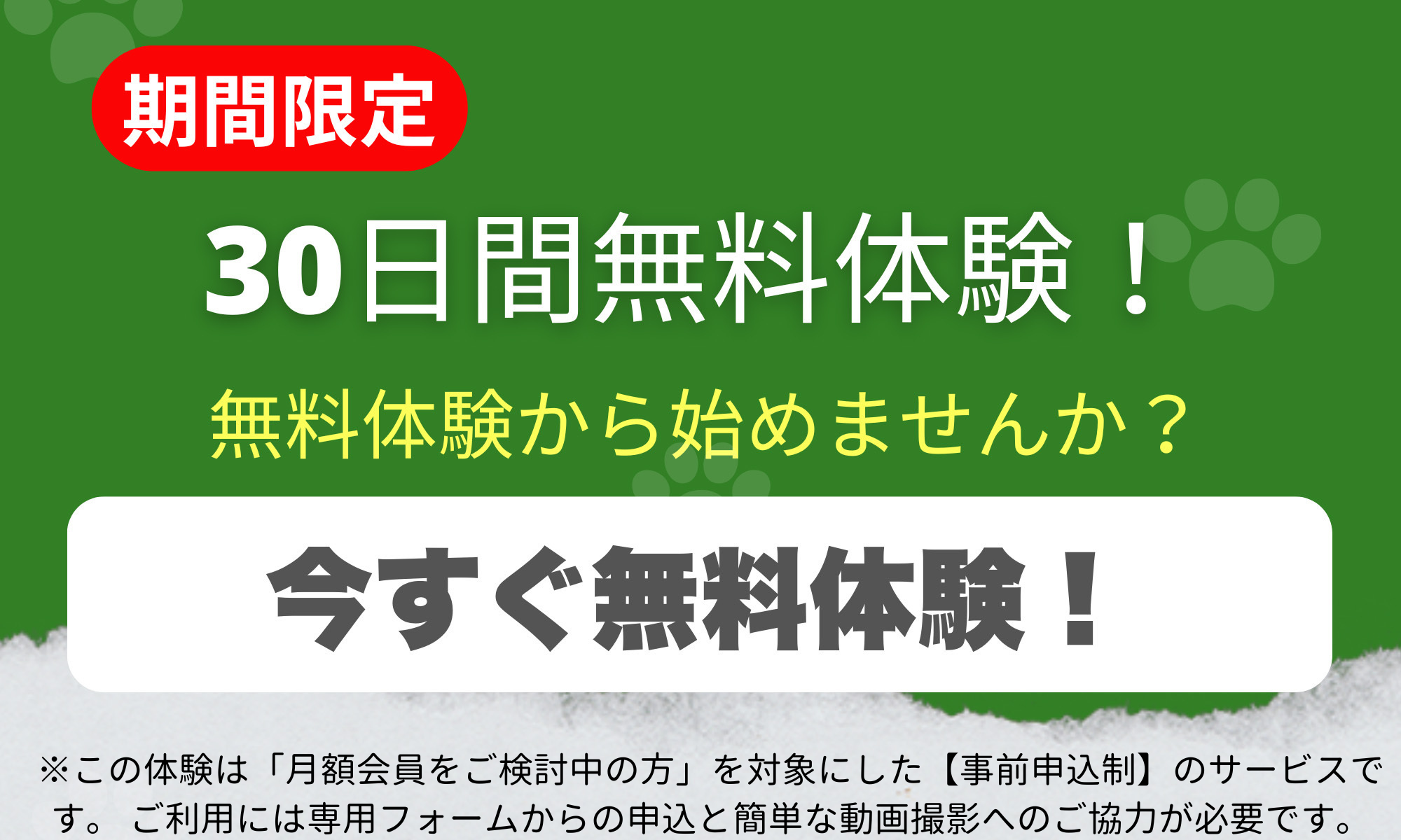 【期間限定】30日間無料トライアル